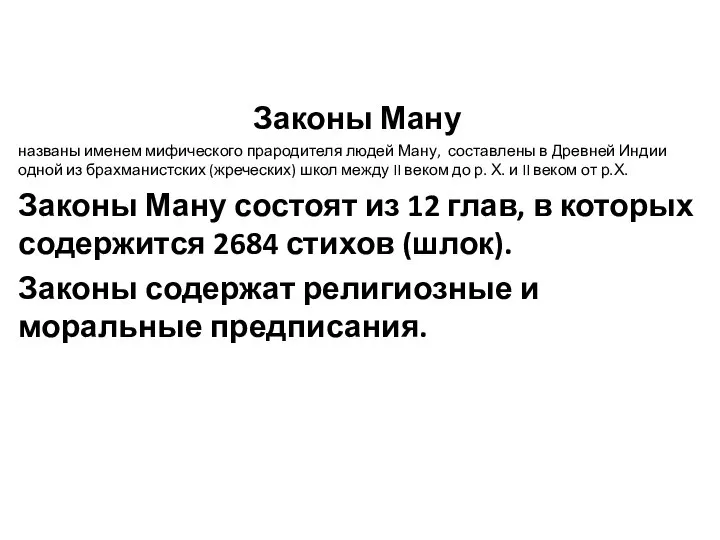 Законы Ману названы именем мифического прародителя людей Ману, составлены в Древней Индии