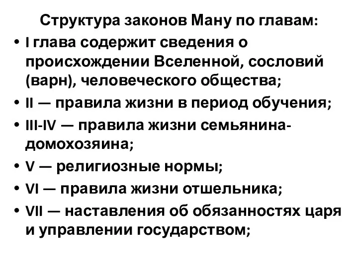 Структура законов Ману по главам: I глава содержит сведения о происхождении Вселенной,