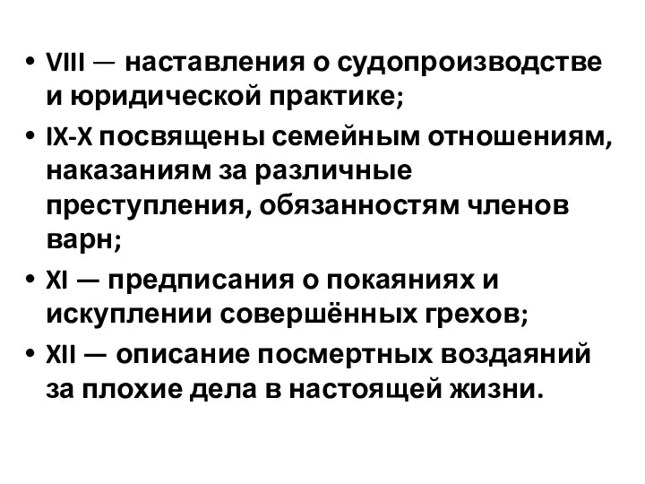 VIII — наставления о судопроизводстве и юридической практике; IX-X посвящены семейным отношениям,