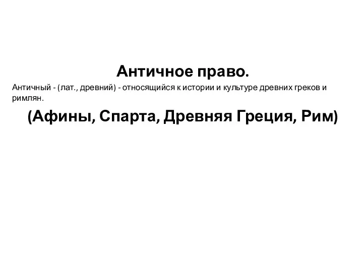 Античное право. Античный - (лат., древний) - относящийся к истории и культуре