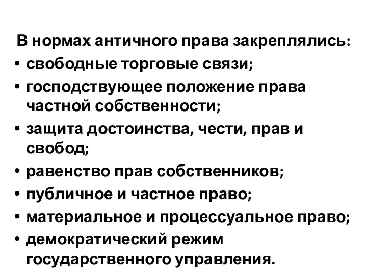 В нормах античного права закреплялись: свободные торговые связи; господствующее положение права частной