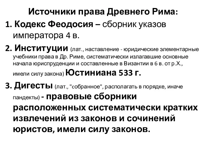 Источники права Древнего Рима: 1. Кодекс Феодосия – сборник указов императора 4