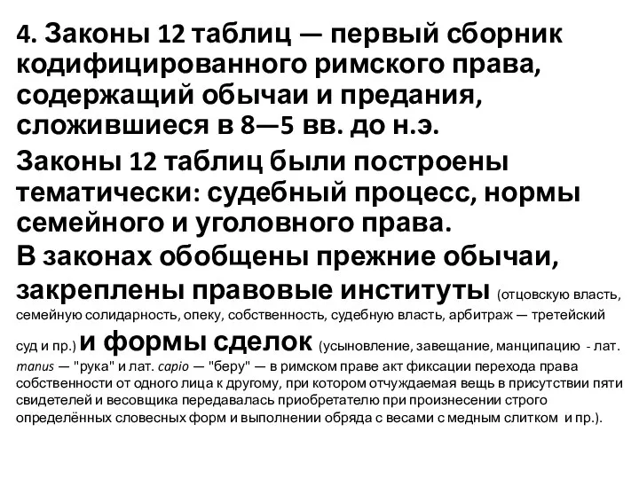 4. Законы 12 таблиц — первый сборник кодифицированного римского права, содержащий обычаи