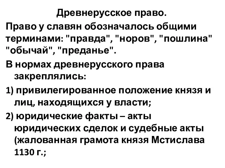 Древнерусское право. Право у славян обозначалось общими терминами: "правда", "норов", "пошлина" "обычай",