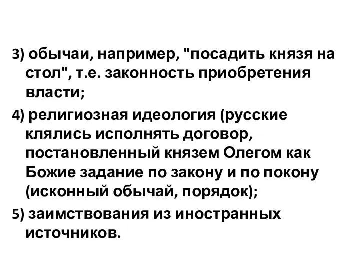 3) обычаи, например, "посадить князя на стол", т.е. законность приобретения власти; 4)