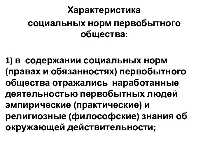 Характеристика социальных норм первобытного общества: 1) в содержании социальных норм (правах и