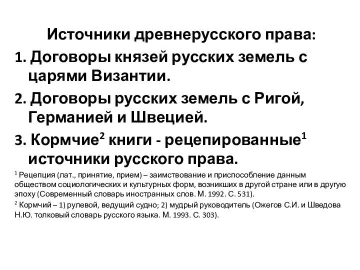 Источники древнерусского права: 1. Договоры князей русских земель с царями Византии. 2.