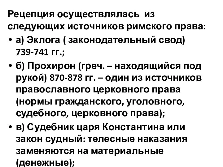 Рецепция осуществлялась из следующих источников римского права: а) Эклога ( законодательный свод)