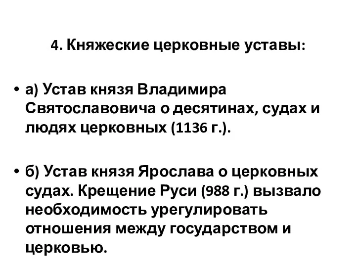 4. Княжеские церковные уставы: а) Устав князя Владимира Святославовича о десятинах, судах