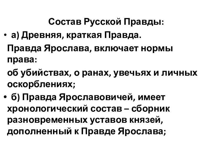 Состав Русской Правды: а) Древняя, краткая Правда. Правда Ярослава, включает нормы права: