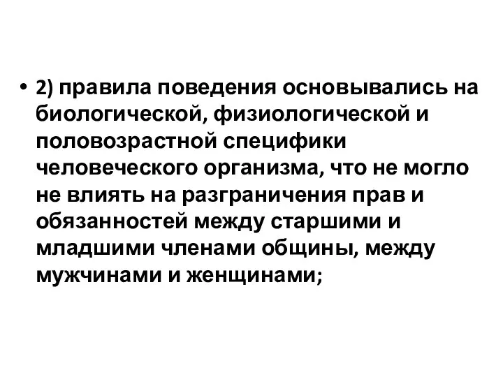 2) правила поведения основывались на биологической, физиологической и половозрастной специфики человеческого организма,