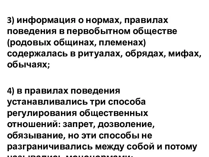 3) информация о нормах, правилах поведения в первобытном обществе (родовых общинах, племенах)