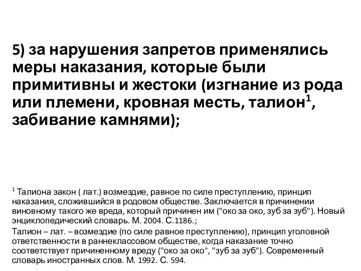 5) за нарушения запретов применялись меры наказания, которые были примитивны и жестоки