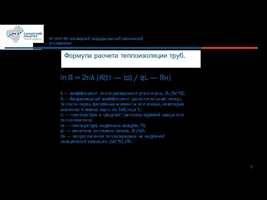 7 ФГБОУ ВО «Самарский государственный технический университет» Формула расчета теплоизоляции труб. ln