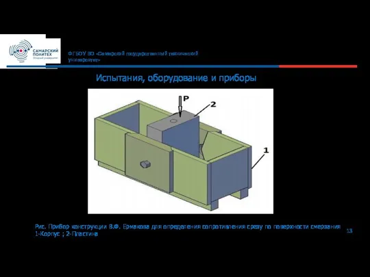 13 ФГБОУ ВО «Самарский государственный технический университет» Испытания, оборудование и приборы Рис.