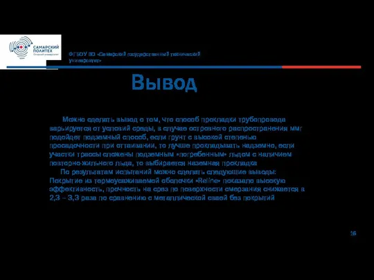 16 Вывод ФГБОУ ВО «Самарский государственный технический университет» Можно сделать вывод о