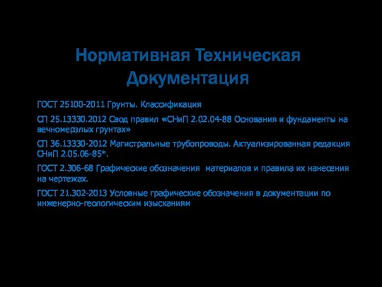 Нормативная Техническая Документация ГОСТ 25100-2011 Грунты. Классификация СП 25.13330.2012 Свод правил «СНиП