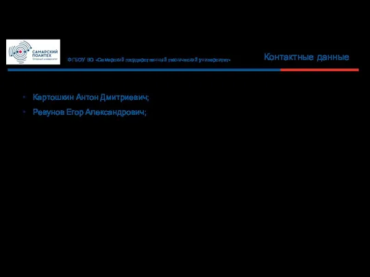 ФГБОУ ВО «Самарский государственный технический университет» Контактные данные Картошкин Антон Дмитриевич; Ревунов Егор Александрович;