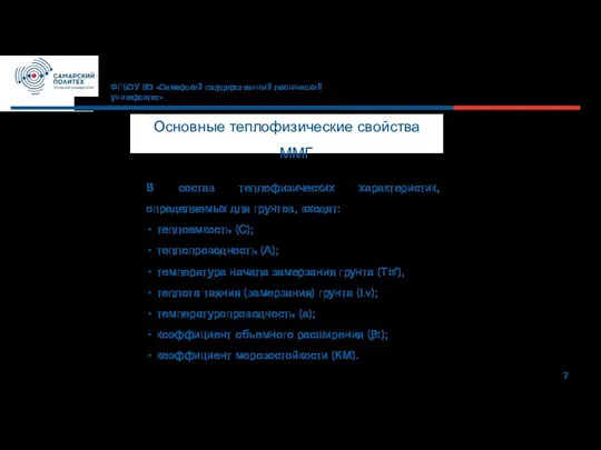 7 ФГБОУ ВО «Самарский государственный технический университет» Основные теплофизические свойства ММГ В