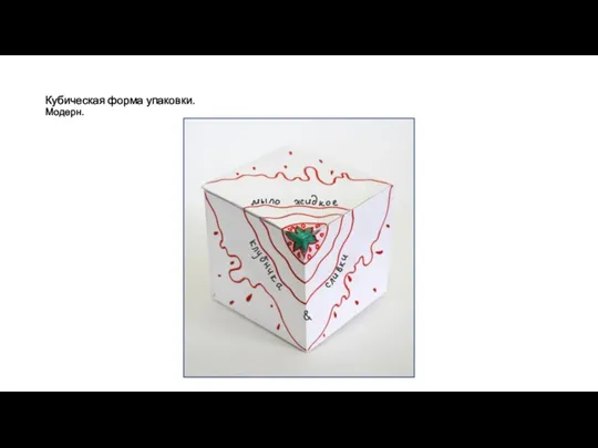 Кубическая форма упаковки. Модерн.