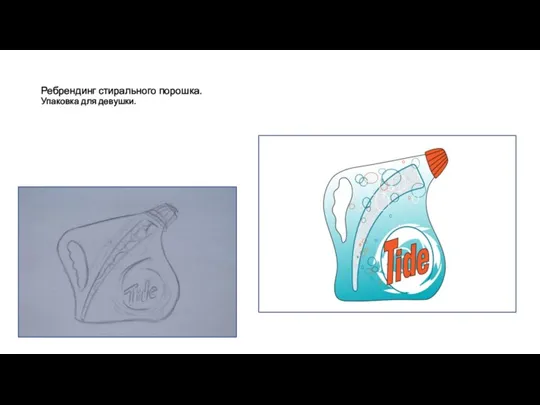 Ребрендинг стирального порошка. Упаковка для девушки.