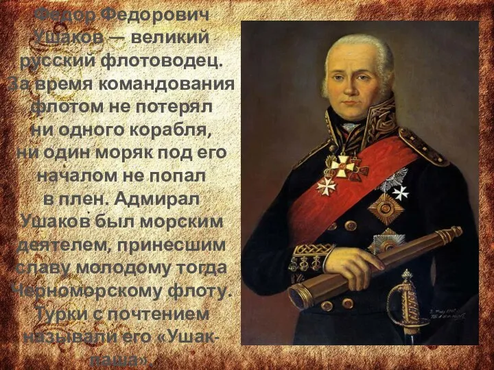 Федор Федорович Ушаков — великий русский флотоводец. За время командования флотом не