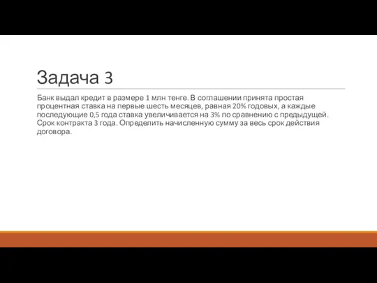 Задача 3 Банк выдал кредит в размере 1 млн тенге. В соглашении