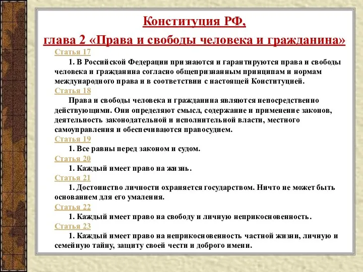 Конституция РФ, глава 2 «Права и свободы человека и гражданина» Статья 17