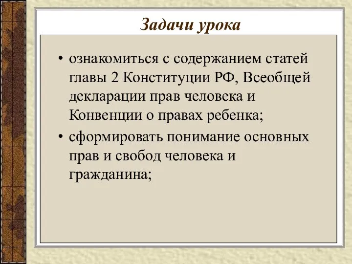 Задачи урока ознакомиться с содержанием статей главы 2 Конституции РФ, Всеобщей декларации