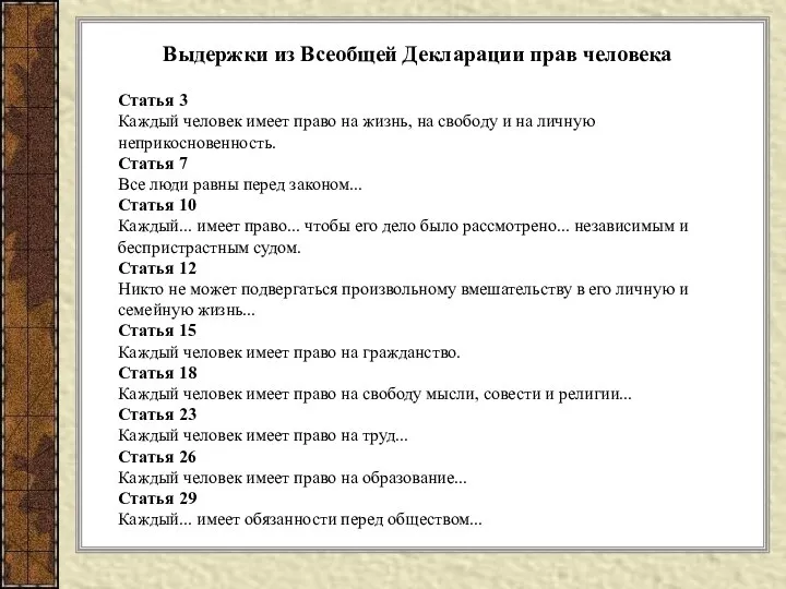 Выдержки из Всеобщей Декларации прав человека Статья 3 Каждый человек имеет право