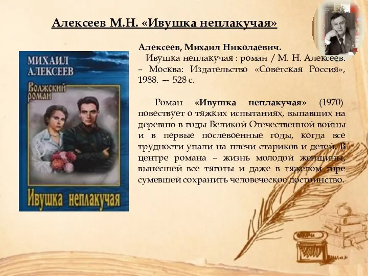 Алексеев, Михаил Николаевич. Ивушка неплакучая : роман / М. Н. Алексеев. –