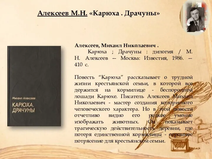 Алексеев М.Н. «Карюха . Драчуны» Алексеев, Михаил Николаевич . Карюха ; Драчуны