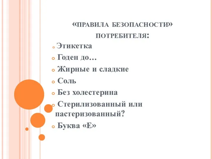 «правила безопасности» потребителя: Этикетка Годен до… Жирные и сладкие Соль Без холестерина