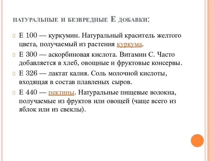 натуральные и безвредные Е добавки: Е 100 — куркумин. Натуральный краситель желтого