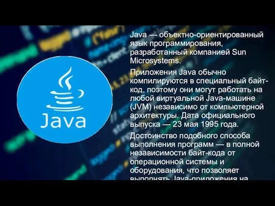 Java — объектно-ориентированный язык программирования, разработанный компанией Sun Microsystems. Приложения Java обычно