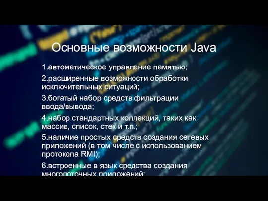 Основные возможности Java 1.автоматическое управление памятью; 2.расширенные возможности обработки исключительных ситуаций; 3.богатый