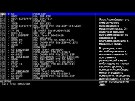 Язык Ассемблера - это символическое представление машинного языка. Он облегчает процесс программирования