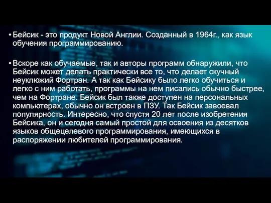 Бейсик - это продукт Новой Англии. Cозданный в 1964г., как язык обучения