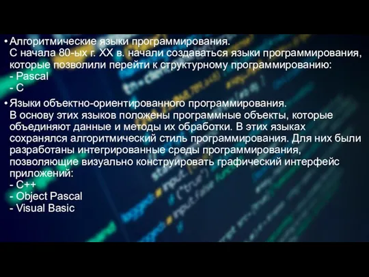 Алгоритмические языки программирования. С начала 80-ых г. XX в. начали создаваться языки