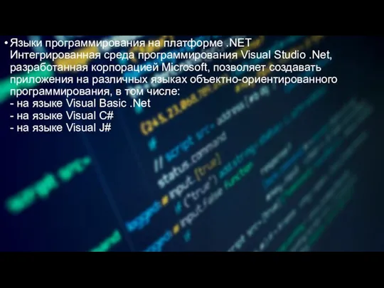 Языки программирования на платформе .NET Интегрированная среда программирования Visual Studio .Net, разработанная