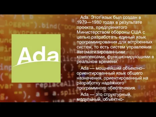 Ada. Этот язык был создан в 1979—1980 годах в результате проекта, предпринятого