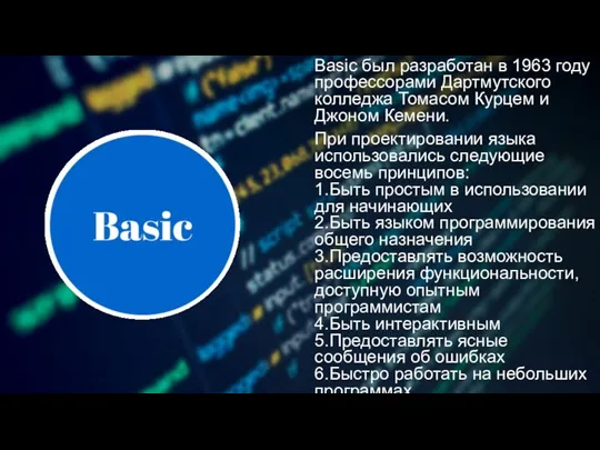 Basic был разработан в 1963 году профессорами Дартмутского колледжа Томасом Курцем и