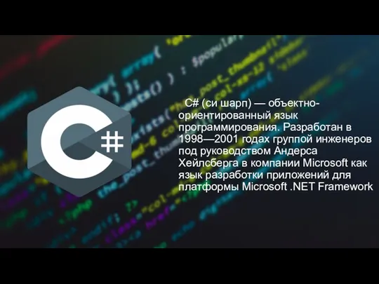 C# (си шарп) — объектно-ориентированный язык программирования. Разработан в 1998—2001 годах группой