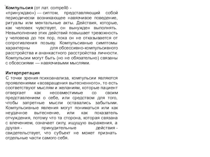 ́Компульсия (от лат. compellō -«принуждаю») — сиптом, представляющий собой периодически возникающее навязчивое