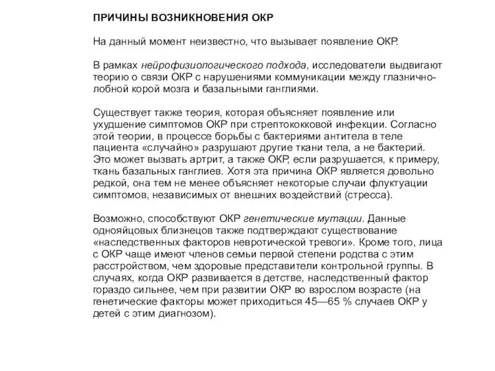 ПРИЧИНЫ ВОЗНИКНОВЕНИЯ ОКР На данный момент неизвестно, что вызывает появление ОКР. В