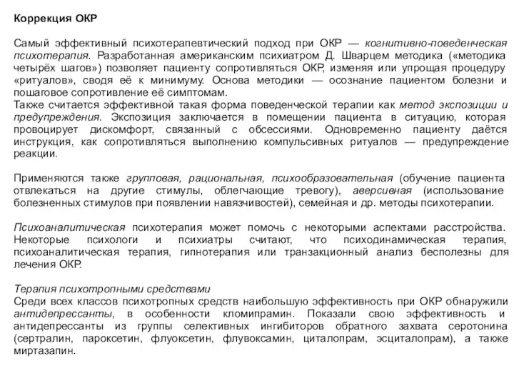 Коррекция ОКР Самый эффективный психотерапевтический подход при ОКР — когнитивно-поведенческая психотерапия. Разработанная