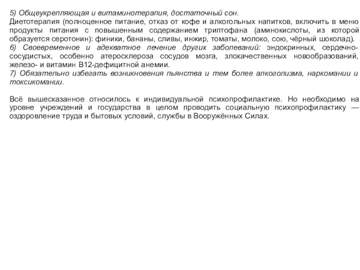 5) Общеукрепляющая и витаминотерапия, достаточный сон. Диетотерапия (полноценное питание, отказ от кофе