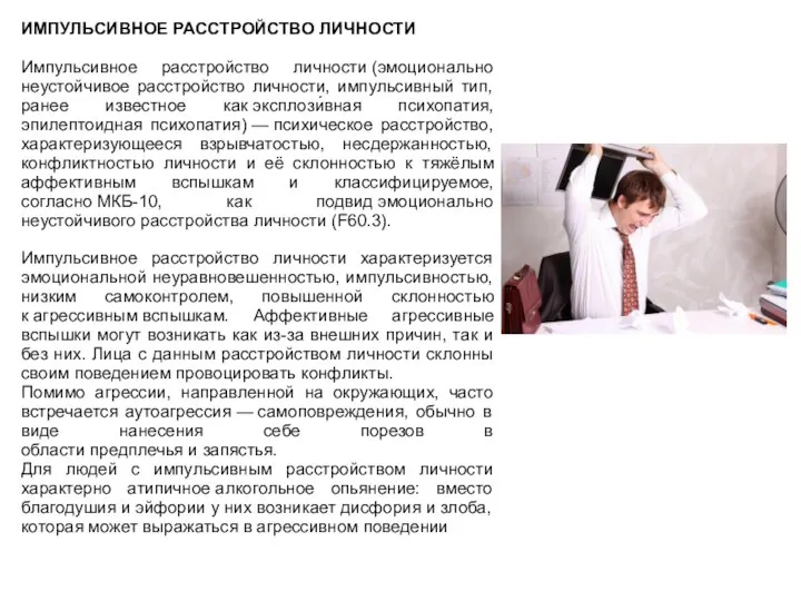 ИМПУЛЬСИВНОЕ РАССТРОЙСТВО ЛИЧНОСТИ Импульсивное расстройство личности (эмоционально неустойчивое расстройство личности, импульсивный тип,