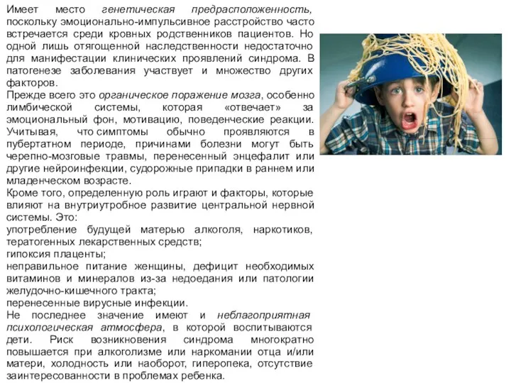 Имеет место генетическая предрасположенность, поскольку эмоционально-импульсивное расстройство часто встречается среди кровных родственников