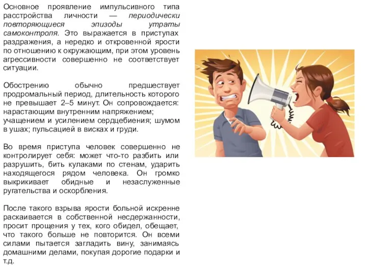 Основное проявление импульсивного типа расстройства личности — периодически повторяющиеся эпизоды утраты самоконтроля.